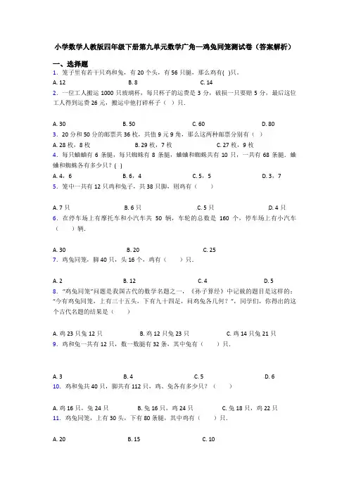 小学数学人教版四年级下册第九单元数学广角—鸡兔同笼测试卷(答案解析)