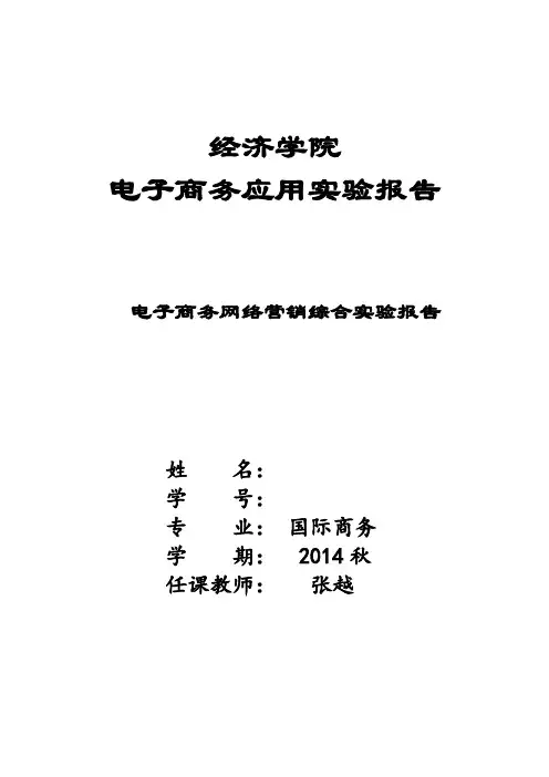 电子商务网络营销实验报告