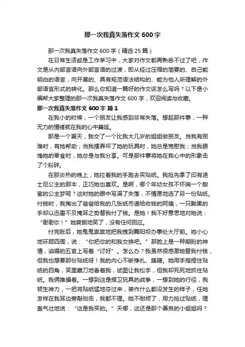 那一次我真失落作文600字