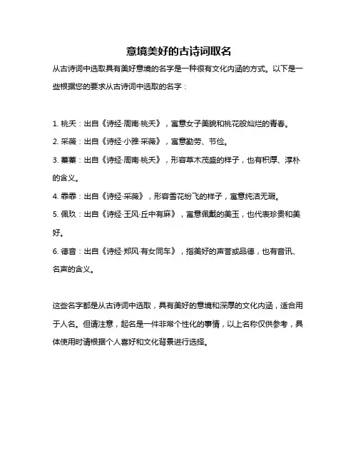 意境美好的古诗词取名