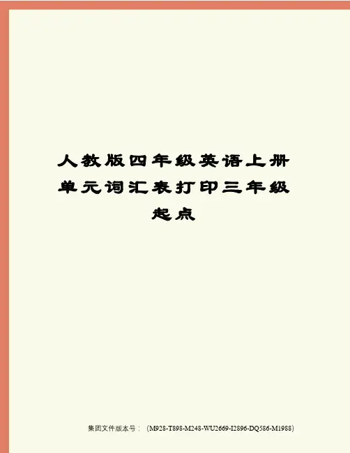人教版四年级英语上册单元词汇表打印三年级起点