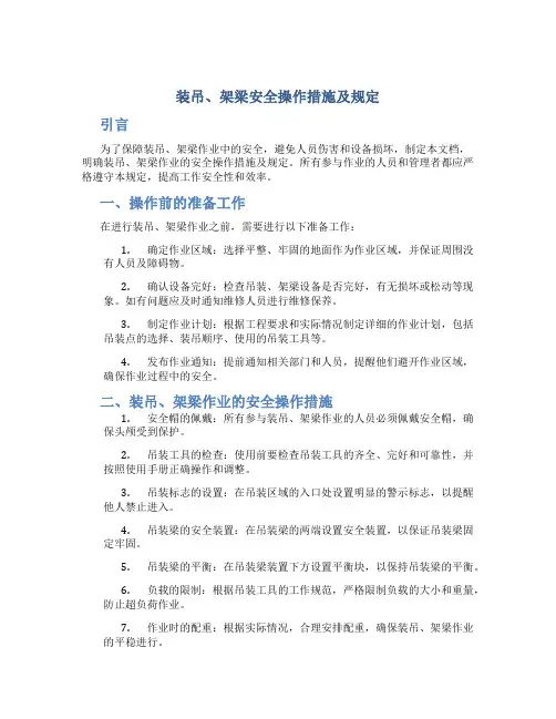 装吊、架梁安全操作措施及规定