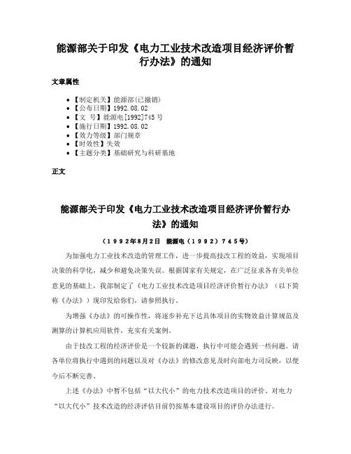 能源部关于印发《电力工业技术改造项目经济评价暂行办法》的通知