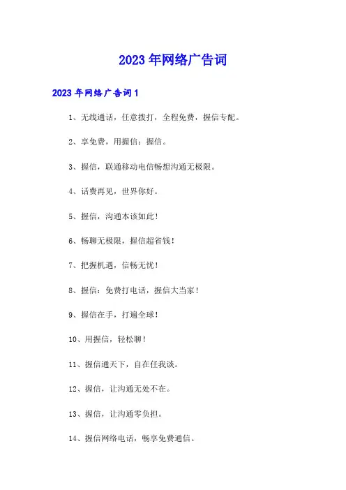 2023年网络广告词