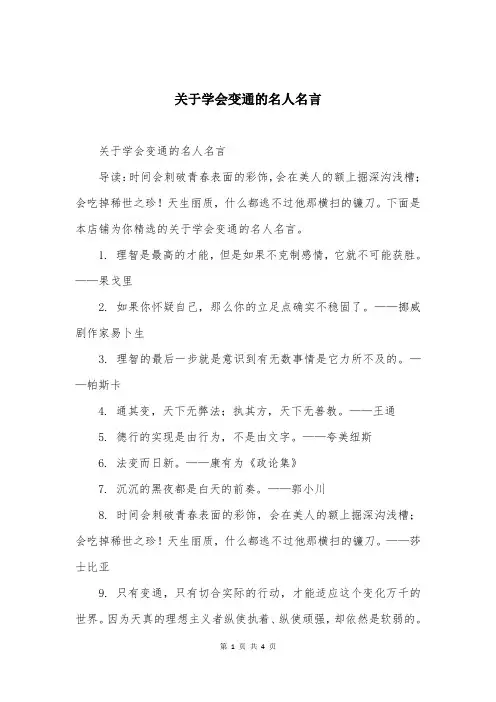 关于学会变通的名人名言