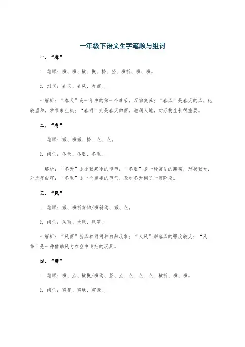 一年级下语文生字笔顺与组词