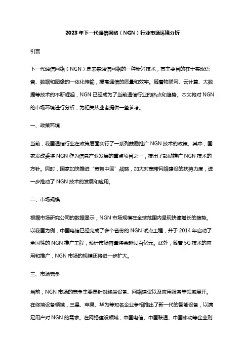 2023年下一代通信网络(NGN)行业市场环境分析