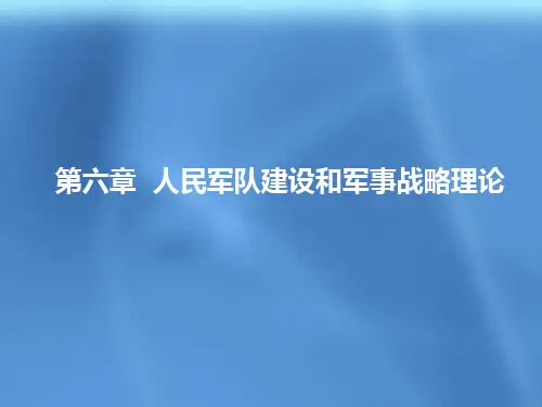 第六章 人民军队建设理论
