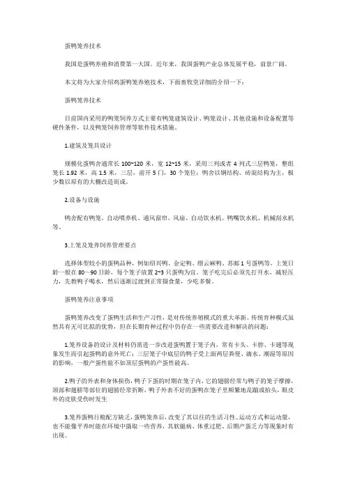 蛋鸭笼养技术