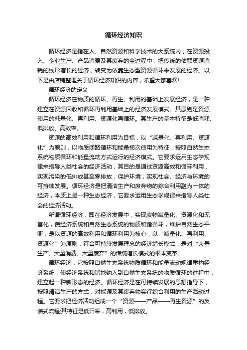 循环经济知识