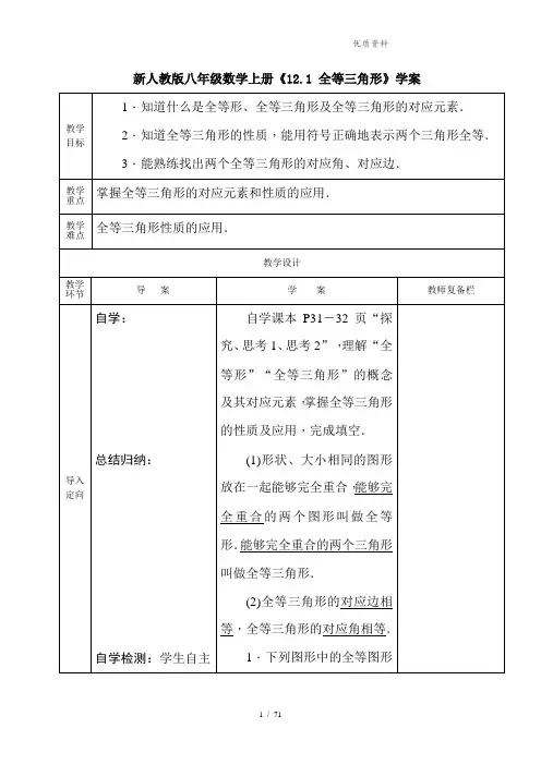 新人教版八年级数学上册《12.1 全等三角形》学案1