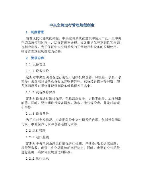 中央空调运行管理规程制度