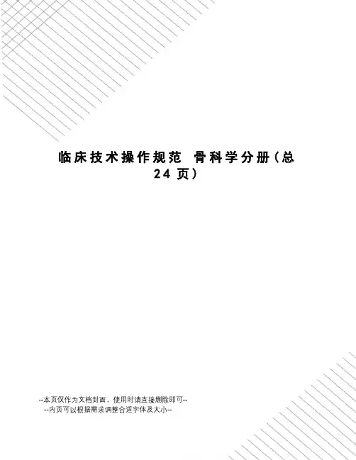 临床技术操作规范骨科学分册
