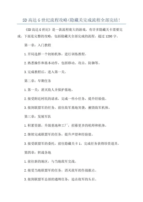 SD高达G世纪流程攻略(隐藏关完成流程全部完结!