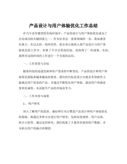 产品设计与用户体验优化工作总结