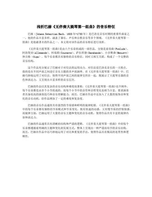 浅析巴赫《无伴奏大提琴第一组曲》的音乐特征