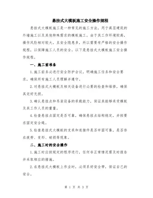 悬挂式大模板施工安全操作规程