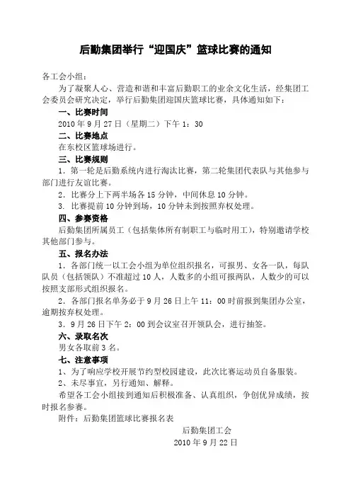 后勤集团举行迎国庆篮球比赛的通知
