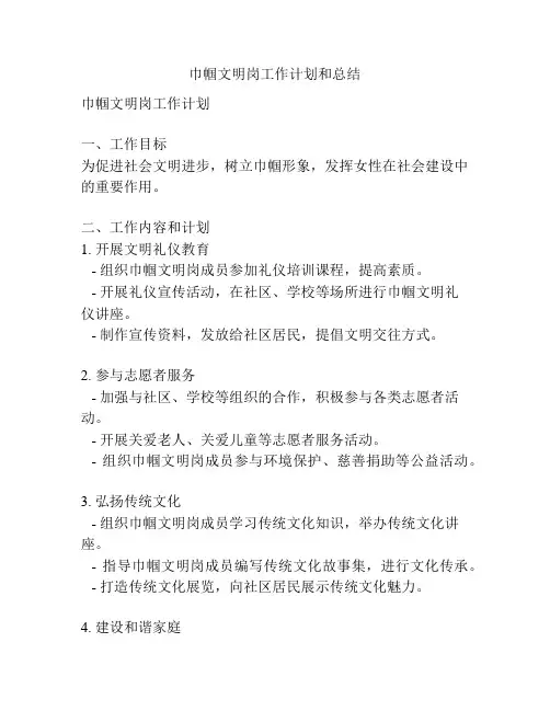 巾帼文明岗工作计划和总结