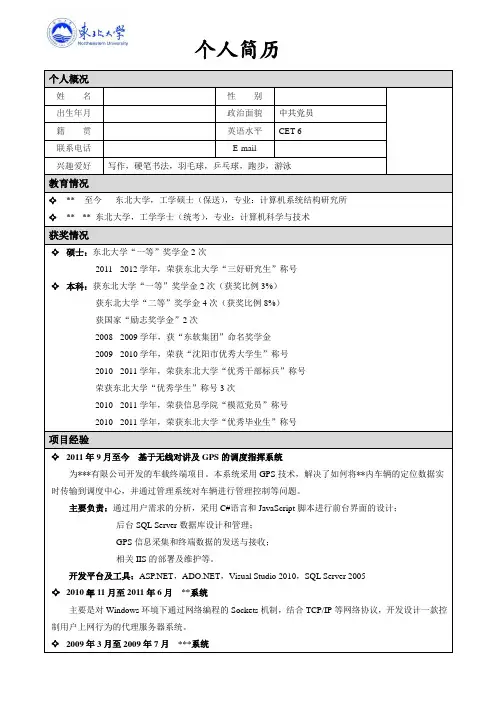 东北大学-个人简历模板