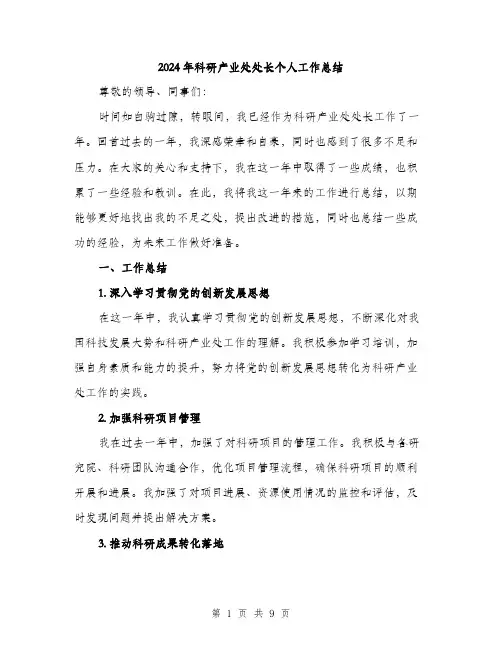 2024年科研产业处处长个人工作总结(3篇)