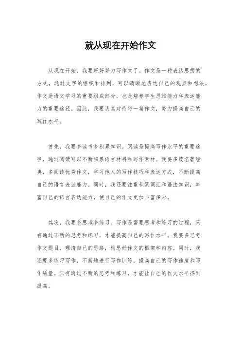 就从现在开始作文
