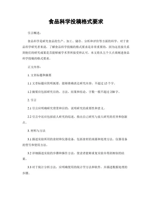 食品科学投稿格式要求
