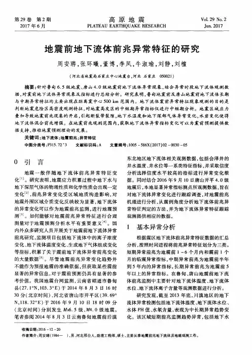 地震前地下流体前兆异常特征的研究