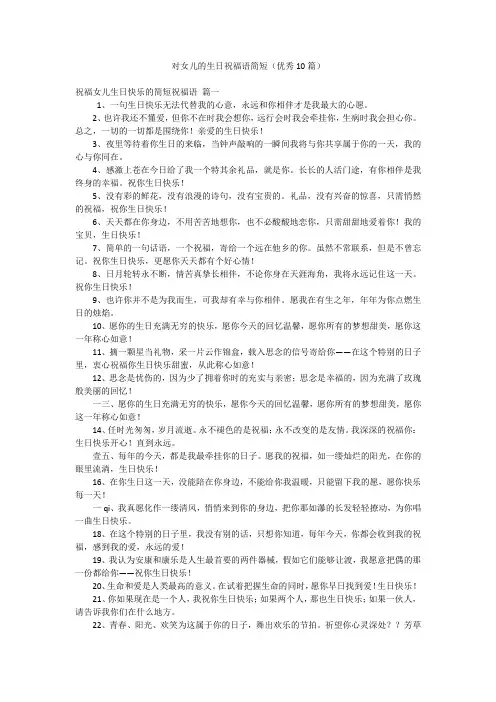 对女儿的生日祝福语简短(优秀10篇)