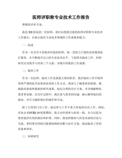 医师评职称专业技术工作报告