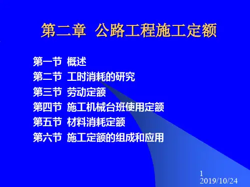 公路工程施工定额1