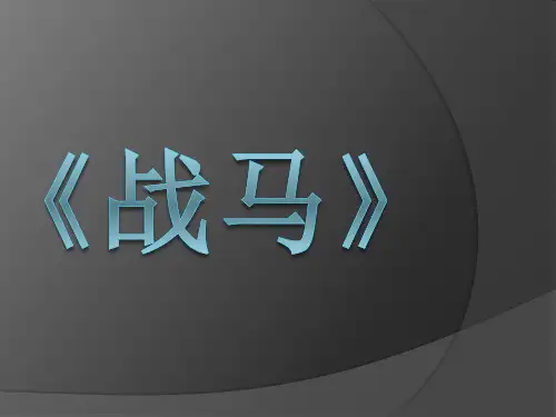 《战马》介绍