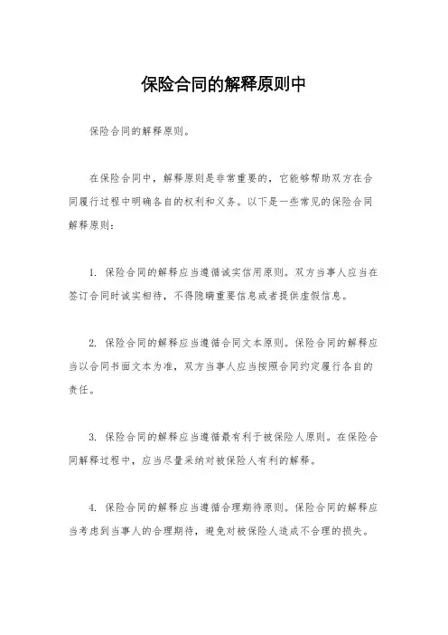 保险合同的解释原则中