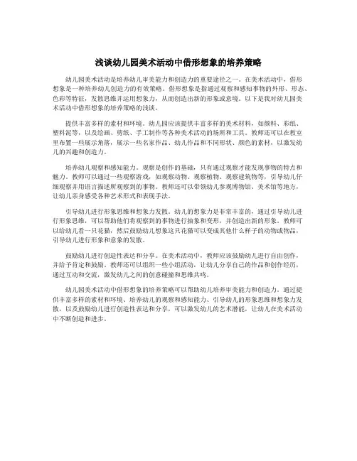 浅谈幼儿园美术活动中借形想象的培养策略