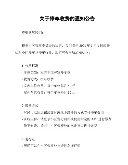 关于停车收费的通知公告