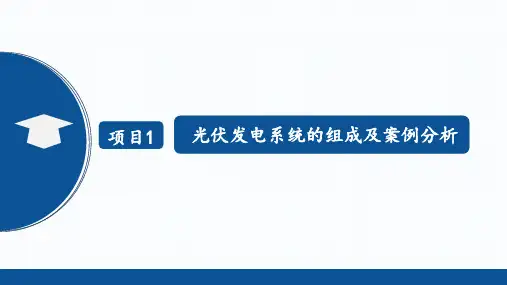 光伏发电工程技术 第2版 项目1 光伏发电系统的组成及案例分析