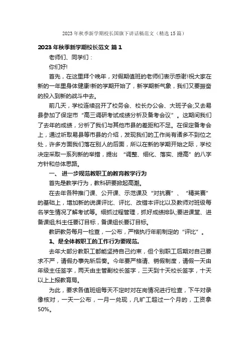 2023年秋季新学期校长国旗下讲话稿范文（精选15篇）