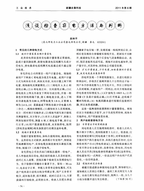 浅谈检查窃电方法与判断