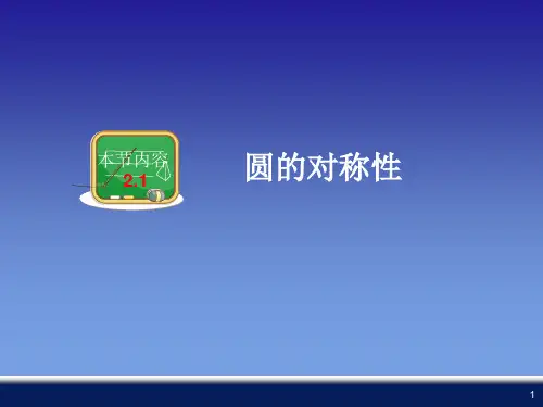 圆的对称性PPT演示课件