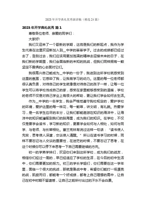 2023年开学典礼优秀演讲稿（精选24篇）