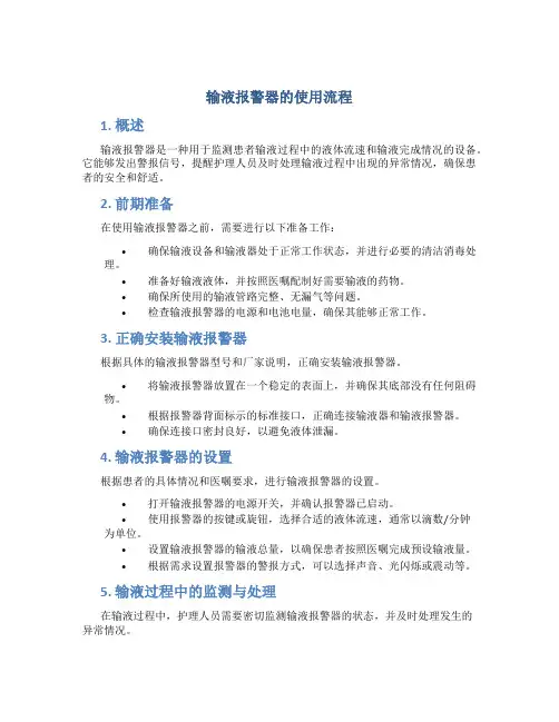 输液报警器的使用流程