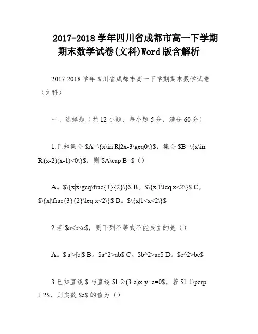 2017-2018学年四川省成都市高一下学期期末数学试卷(文科)Word版含解析