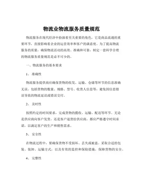 物流业物流服务质量规范