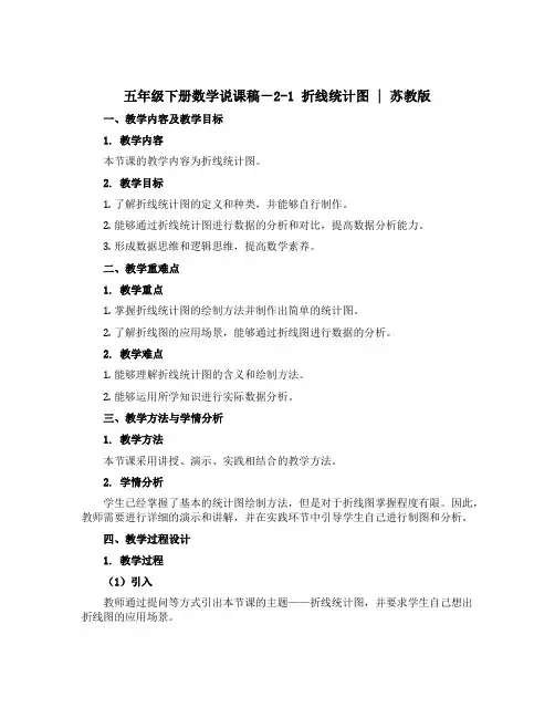 五年级下册数学【说课稿】-2-1 折线统计图 ｜苏教版