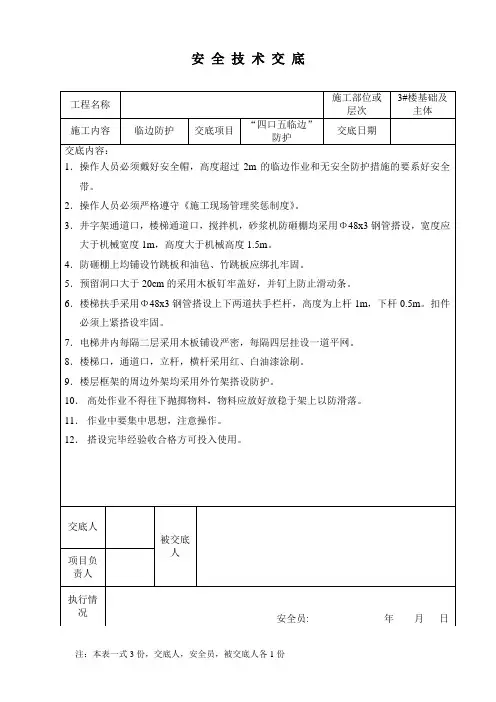 四口五临边安全技术交底