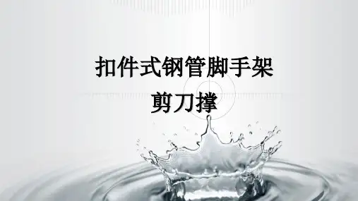 剪刀撑搭设标准