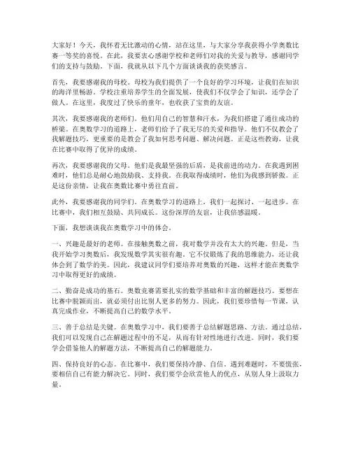 小学奥数比赛_获奖感言