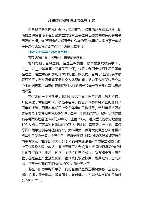 升旗仪式领导讲话怎么写5篇