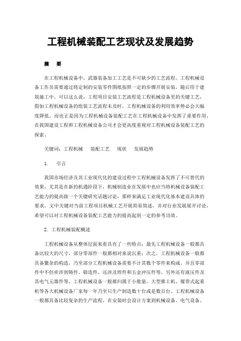 工程机械装配工艺现状及发展趋势