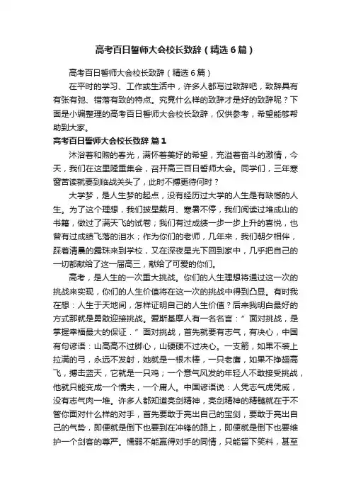 高考百日誓师大会校长致辞（精选6篇）
